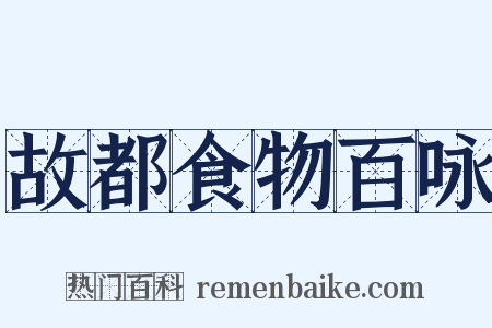 故都食物百咏是什么意思的图片